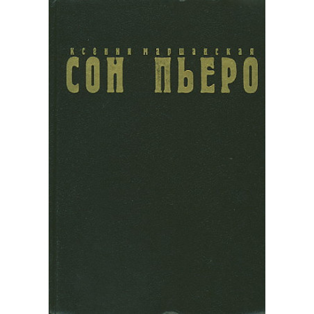 Сон Пьеро