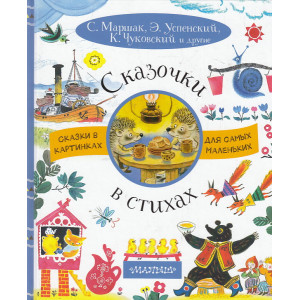 Сказочки в стихах