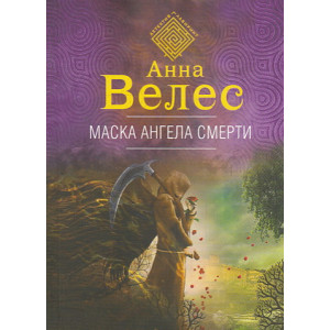 Маска ангела смерти