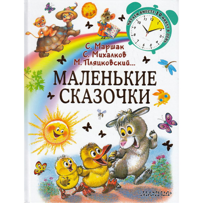 Маленькие сказочки