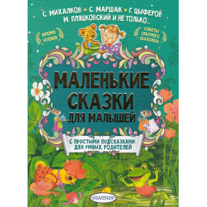 Маленькие сказки для малышей