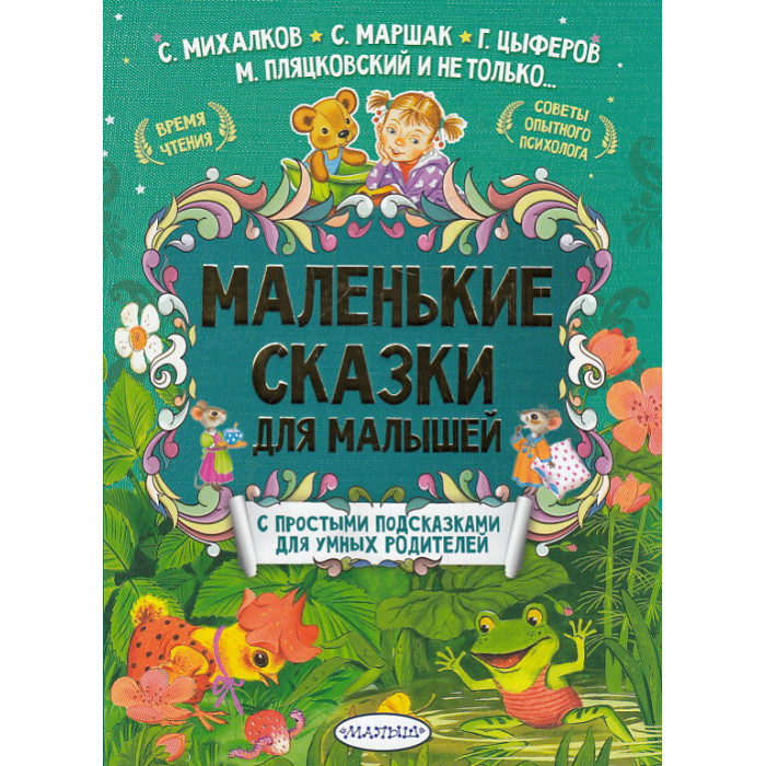 Маленькие сказки для малышей