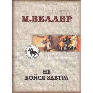 Не бойся завтра
