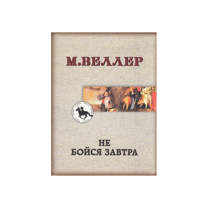 Не бойся завтра