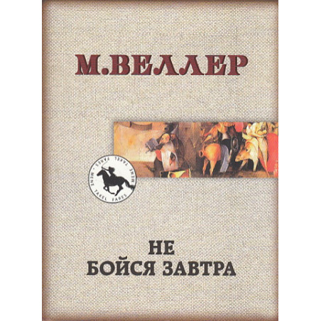 Не бойся завтра