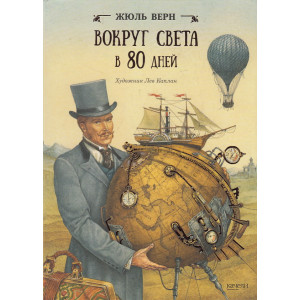 Вокруг света в 80 дней