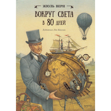 Вокруг света в 80 дней
