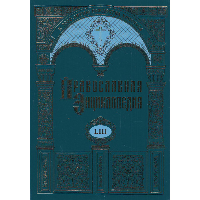 Православная энциклопедия. Т.53 Православная энциклопедия. Т.53