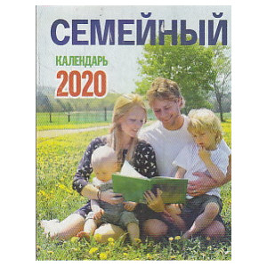 Отрывной календарь СЕМЕЙНЫЙ 2020 г.