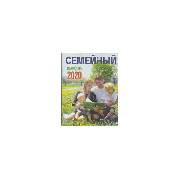 Отрывной календарь СЕМЕЙНЫЙ 2020 г. Отрывной календарь СЕМЕЙНЫЙ 2020 г.
