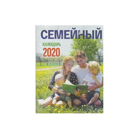 Отрывной календарь СЕМЕЙНЫЙ 2020 г.