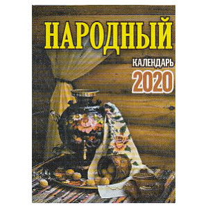 Отрывной календарь НАРОДНЫЙ 2020 г.