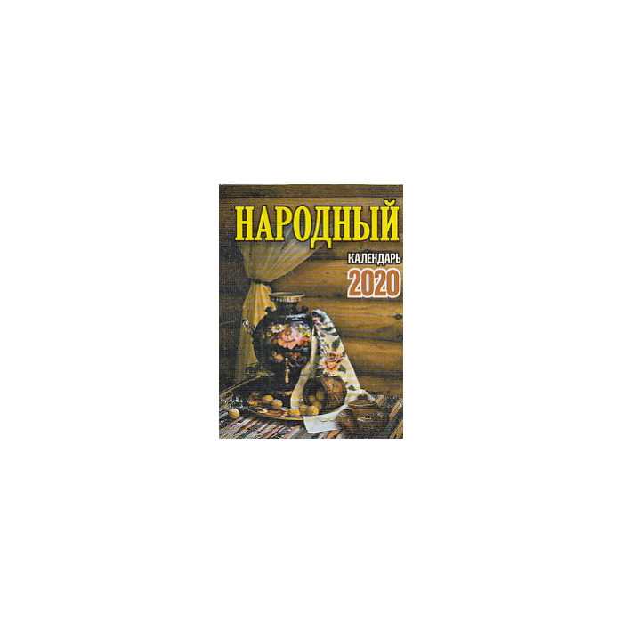 Отрывной календарь НАРОДНЫЙ 2020 г. Отрывной календарь НАРОДНЫЙ 2020 г.