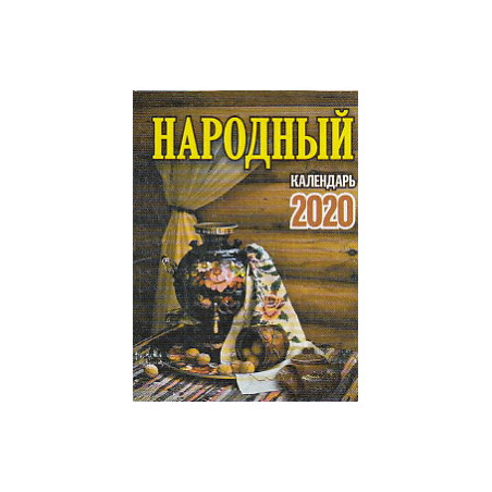 Отрывной календарь НАРОДНЫЙ 2020 г.