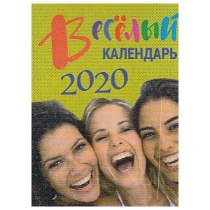Отрывной настенный календарь ВЕСЕЛЫЙ 2020г.