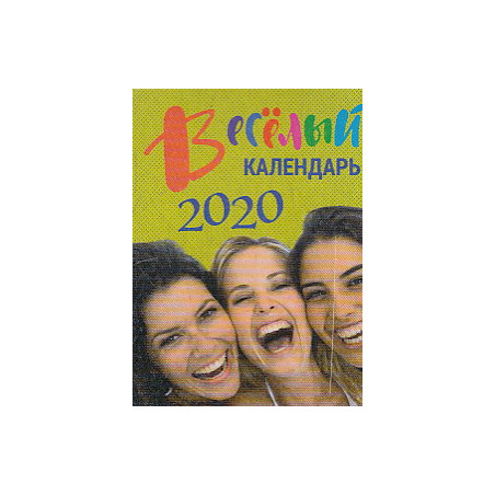 Отрывной настенный календарь ВЕСЕЛЫЙ 2020г.