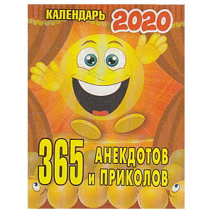Календарь настенный отрывной 365 АНЕКДОТОВ И ПРИКОЛОВ 2020 г.