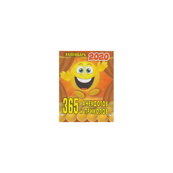 Календарь настенный отрывной 365 АНЕКДОТОВ И ПРИКОЛОВ 2020 г. Календарь настенный отрывной 365 АНЕКДОТОВ И ПРИКОЛОВ 2020 г.