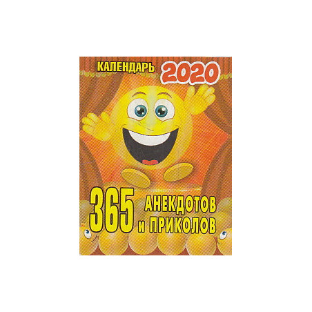 Календарь настенный отрывной 365 АНЕКДОТОВ И ПРИКОЛОВ 2020 г.