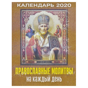Календарь настенный отрывной ПРАВОСЛАВНЫЕ МОЛИТВЫ НА КАЖДЫЙ ДЕНЬ. 2020 г.