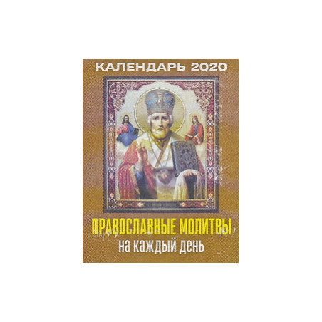 Календарь настенный отрывной ПРАВОСЛАВНЫЕ МОЛИТВЫ НА КАЖДЫЙ ДЕНЬ. 2020 г.