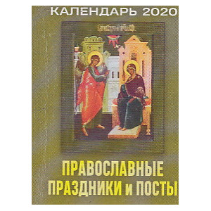 Календарь настенный отрывной ПРАВОСЛАВНЫЕ ПРАЗДНИКИ И ПОСТЫ. 2020 г.