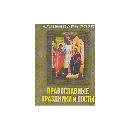 Календарь настенный отрывной ПРАВОСЛАВНЫЕ ПРАЗДНИКИ И ПОСТЫ. 2020 г.