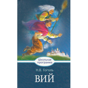 Вий