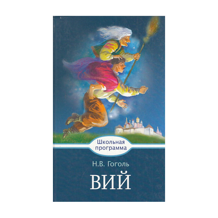Вий Вий