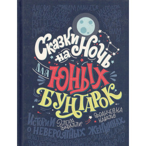Сказки на ночь для юных бунтарок