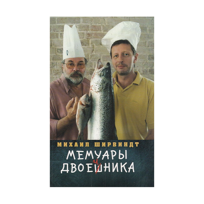 Мемуары двоечника