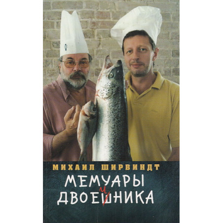 Мемуары двоечника