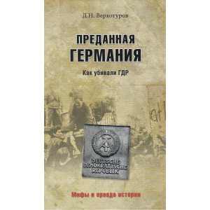 Преданная Германия. Как убивали ГДР