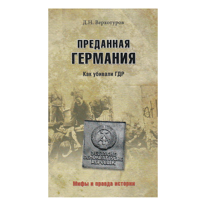 Преданная Германия. Как убивали ГДР