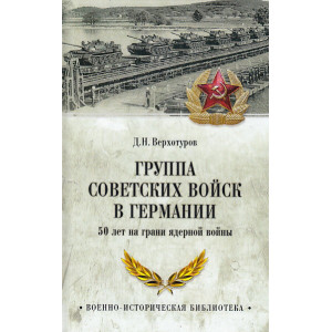 Группа советских войск в Германии