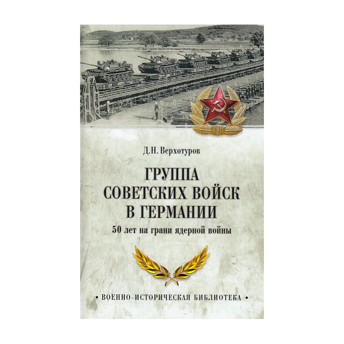 Группа советских войск в Германии
