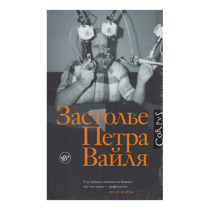 Застолье Петра Вайля