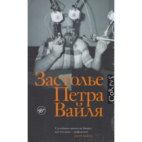 Застолье Петра Вайля