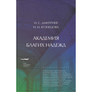 Академия благих надежд