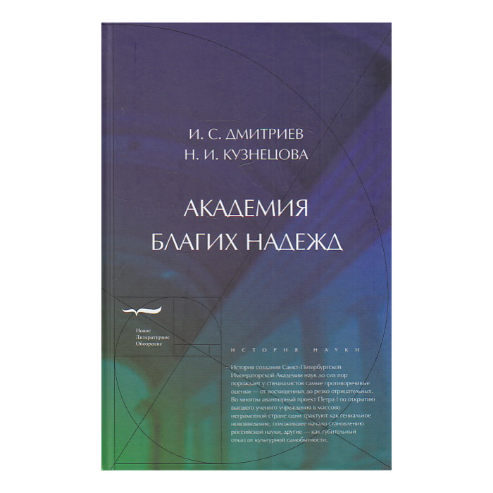 Академия благих надежд