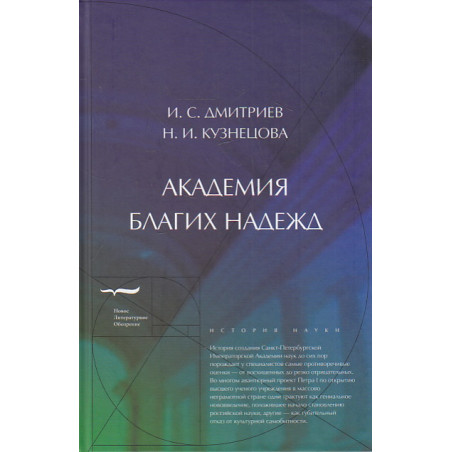 Академия благих надежд