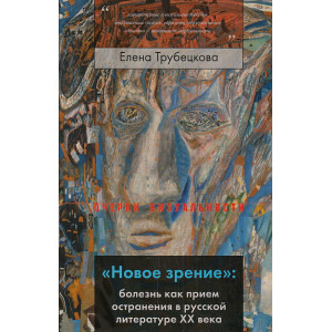 "Новое зрение". Болезнь как прием остранения в русской литературе ХХ века