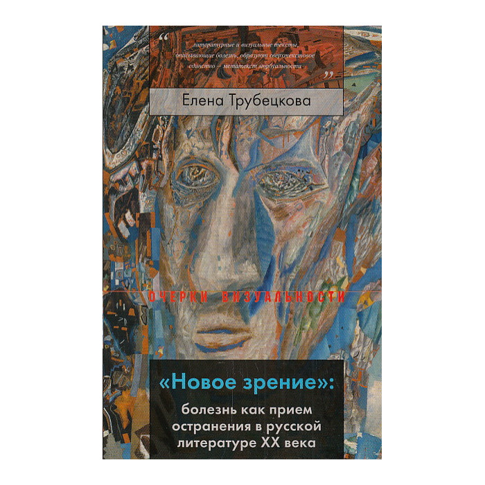 "Новое зрение". Болезнь как прием остранения в русской литературе ХХ века