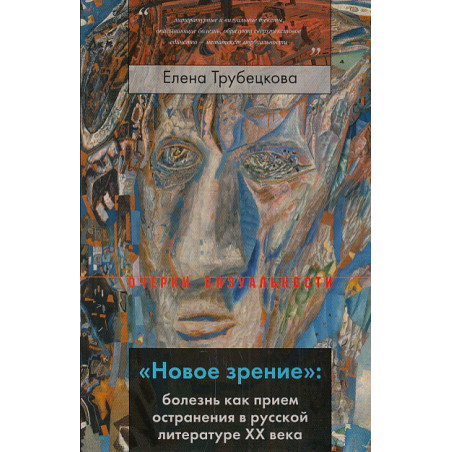 "Новое зрение". Болезнь как прием остранения в русской литературе ХХ века