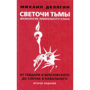 Светочи тьмы. Физиология либерального клана. От Гайдара и Березовского до Собчак и Навального
