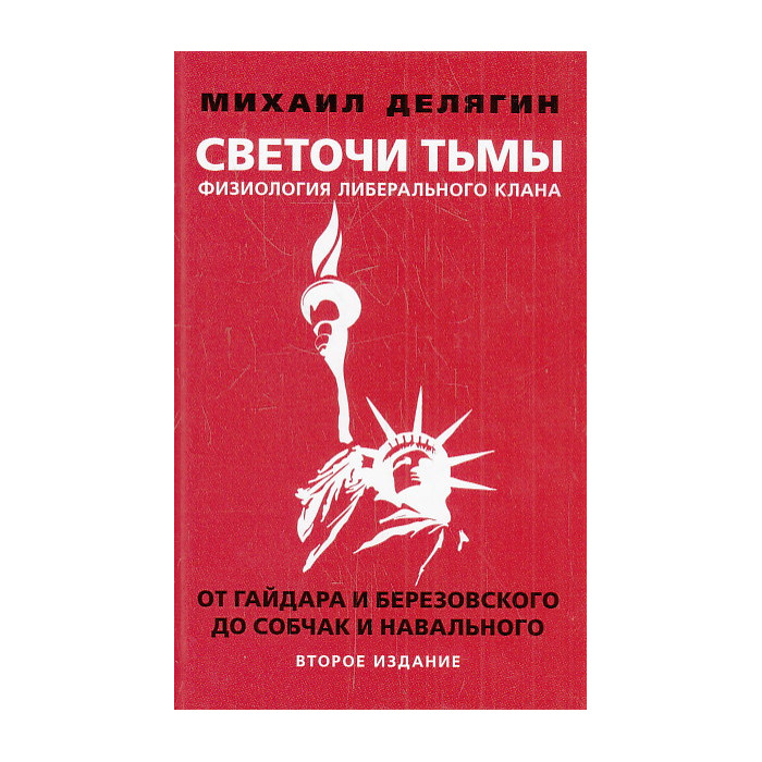 Светочи тьмы. Физиология либерального клана. От Гайдара и Березовского до Собчак и Навального