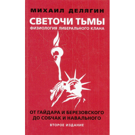 Светочи тьмы. Физиология либерального клана. От Гайдара и Березовского до Собчак и Навального