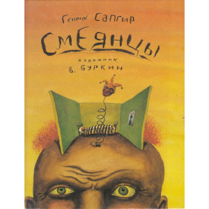 Смеянцы. Стихи на детском языке
