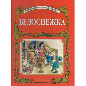 Белоснежка