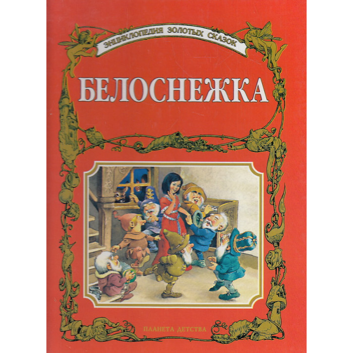 Белоснежка